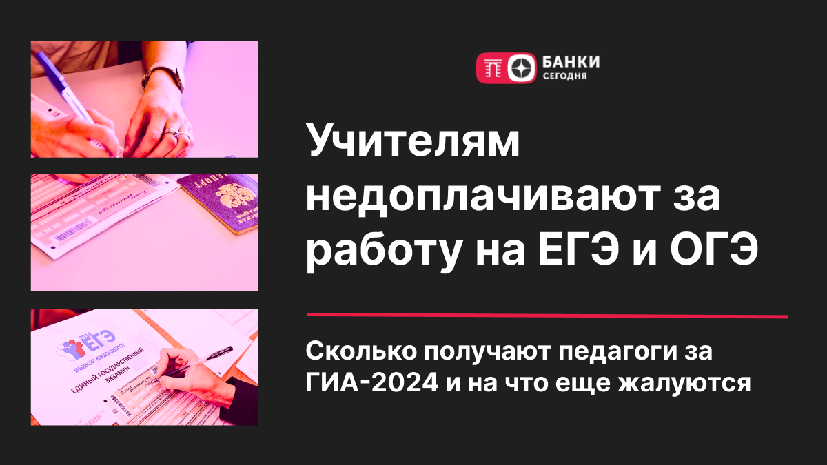 Учителям недоплачивают за работу на ЕГЭ и ОГЭ. Сколько получают педагоги за  ГИА-2024 и на что еще жалуются | Банки Сегодня | Дзен