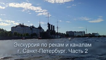 Экскурсия по рекам и каналам Санкт-Петербурга. Часть 2. Маршрут по Неве от крейсера 