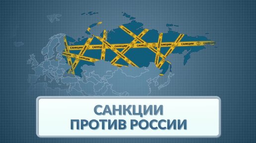 Видеоинфографика: Санкции против России