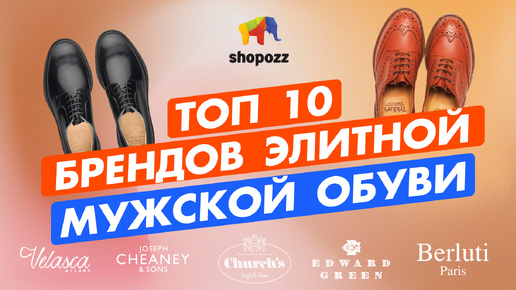 Где купить МУЖСКУЮ ОБУВЬ | Лучшие бренды ЦЕНА + КАЧЕСТВО | SHOPOZZ.RU