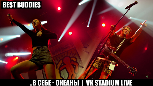 ..В Себе - Океаны | VK Stadium Live Best Buddies Fest