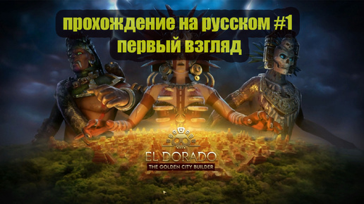 El Dorado The Golden City Builder прохождение на русском #1 первый взгляд