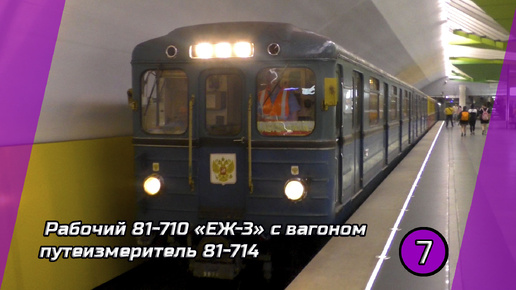 Рабочий электропоезд 81-710 