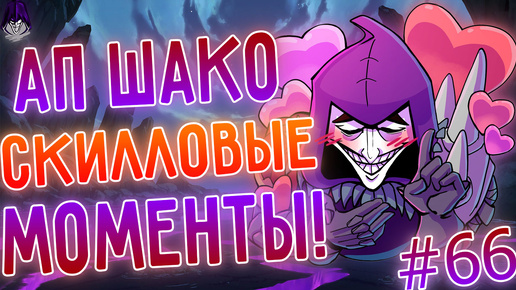 Скилловые моменты АП Шако, подарили скин ! League Of Legends, Лига Легенд