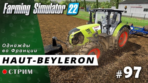 Farming Simulator 22 ● Карта Haut-Beyleron / стрим #96