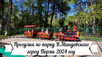 Прогулка по парку Миндовского города Перми 2024 год
