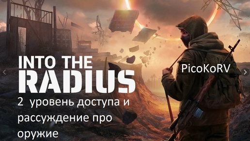 Into the Radius - 2 уровень доступа и рассуждение про оружие