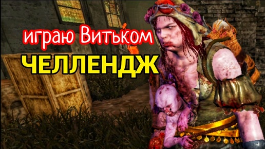 ЧЕЛЛЕНДЖ бегаю только Витьком | Dead By Daylight Mobile