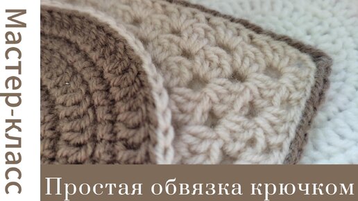 Обвязка с секретом #crochet #tutorial