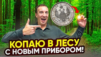 Купил новый металлоискатель и пинпоинтер! Не зря, пошли находки! Кошельки с монетами на каждом шагу!