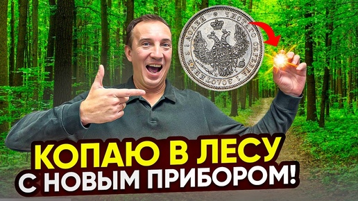 Купил новый металлоискатель и пинпоинтер! Не зря, пошли находки! Кошельки с монетами на каждом шагу!