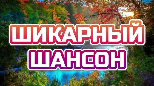 #149. 💎СЛУШАТЬ 🌻 ШИКАРНЫЙ РУССКИЙ ШАНСОН 2024 | ЛУЧШИЙ ШАНСОН | ШАНСОН ДЛЯ ДУШИ 2024