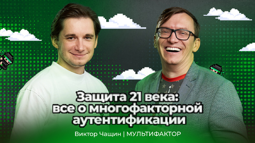 Защита 21 века — всё о многофакторной аутентификации: Виктор Чащин — Мультифактор | АйТи_ниндзя 3data