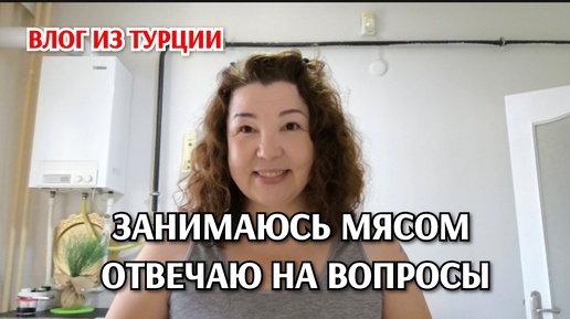 Будни турецкой жены/мясо от родителей на Курбан/занимаюсь мясом, отвечаю на ваши вопросы