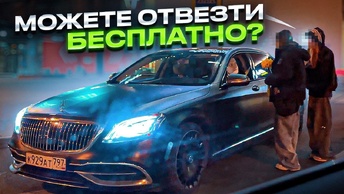 ВИП ТАКСИ / А МОЖЕТЕ нас ОТВЕЗТИ БЕСПЛАТНО ? / Таксуем на майбахе