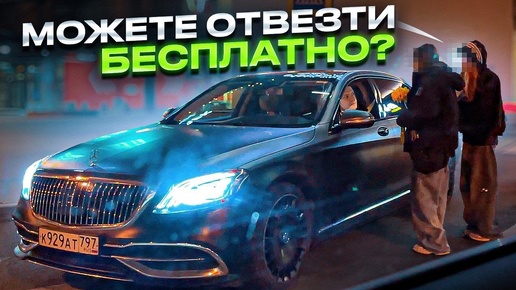 ВИП ТАКСИ / А МОЖЕТЕ нас ОТВЕЗТИ БЕСПЛАТНО ? / Таксуем на майбахе