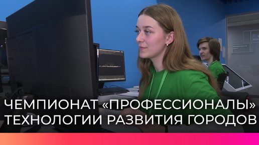 В Новгородском строительном колледже проходит этап чемпионата «Профессионалы» по компетенции «Технологии развития городов и территорий»