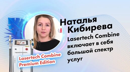 Кибирева Наталья | Отзыв о компании Lasertech