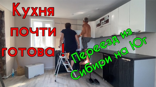 270ч🏡Сетку сняли/Гусей перегнали/Собираем гарнитур