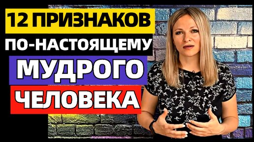 12 признаков, которые отличают по-настоящему мудрого человека. Какими качествами обладают мудрые люди