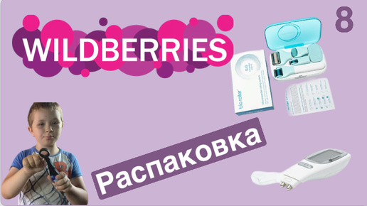 Распаковка посылок Wildberries. Обзор и тестирование товаров👆#8 UNBOXING