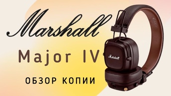 Marshall Major IV обзор копии