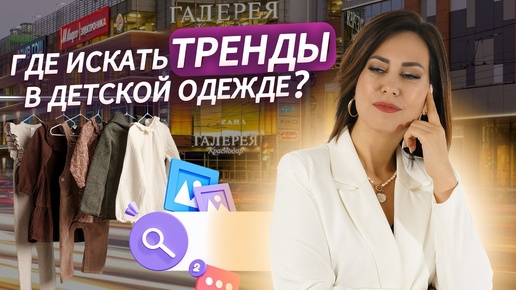 ГДЕ ИСКАТЬ ТРЕНДЫ В ДЕТСКОЙ ОДЕЖДЕ?😦