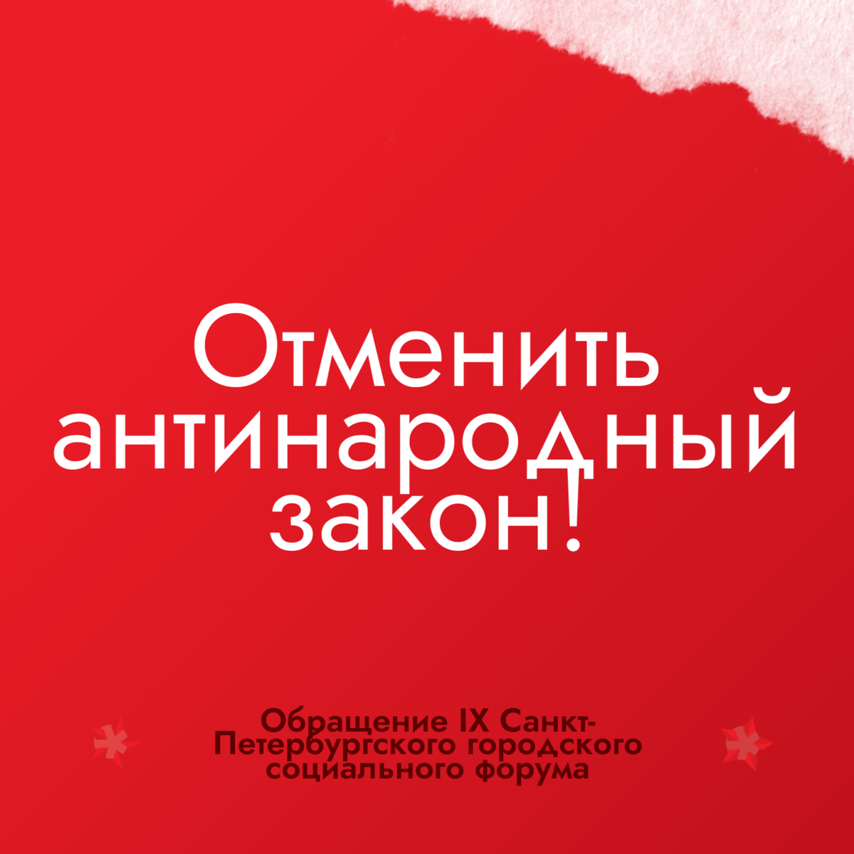 Обращение IX СПб городского социального форума 