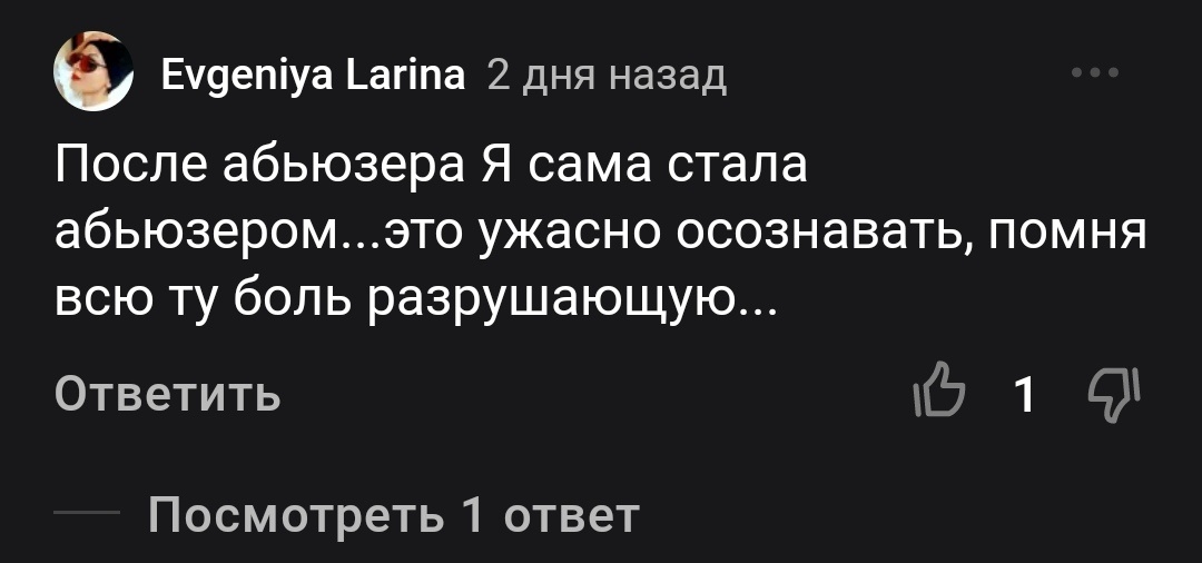 Под одной из моих статей девушка написала, что сама из-за абьюза стала абьюзером - это гиперкомпенсация, защитная реакция, но она вредит в случае, когда попадается любящий и добрый партнёр. Почему? Человек с гиперкомпенсацией при ожидании жестокого обращения часто сам нападает первым даже тогда, когда и повода нет. Увы. Но это можно исправить при помощи работы с психологом. Например, в Схема-терапии.