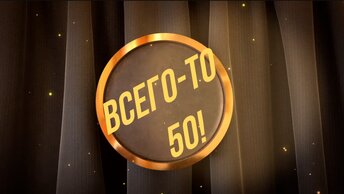 Всего-то 50! Российские актёры - юбиляры 2024 года