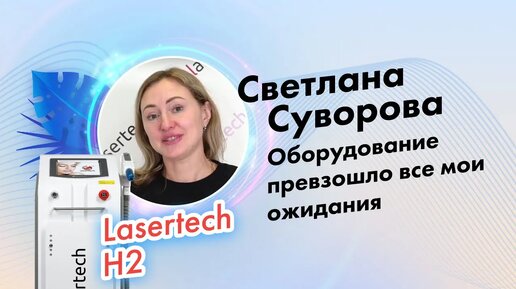 Суворова Светлана | Отзыв о компании Lasertech