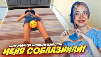 МЕНЯ ОБМАНУЛА ШЛЮПКА! ► Estate Agent Simulator #10