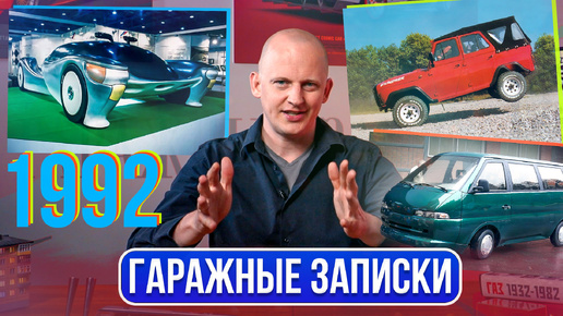 Новая Волга, наш серийный гиперкар, новый РАФ-М1. Это автомобильный 1992-й | Гаражные записки