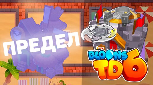 Доходим до максимального раунда используя только Деревню | Bloons td 6 | Самая сильная башня в игре?