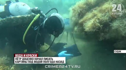 Художник дайвер Петр Доценко. Крым 24 13.06.24