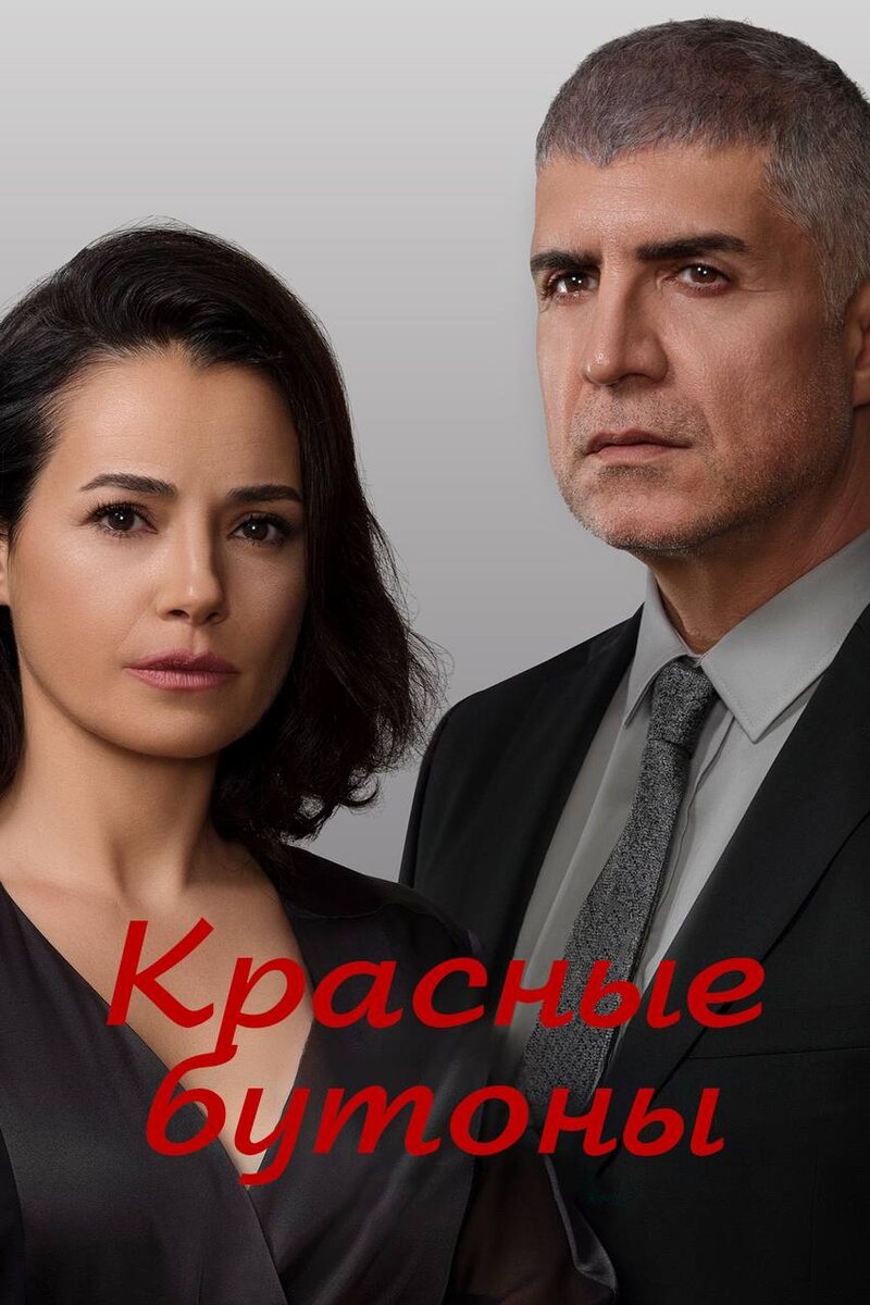 И это всё о них! Сериалы здесь и сейчас. Красные бутоны с Зимородком и  Играми в кальмара. | Сериальный психолог в Дзен | Дзен