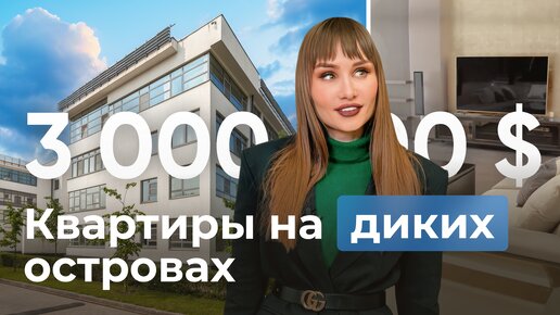 3 000 000 $ за КВАРТИРУ на острове МОСКВЕ / Обзор на квартиру в ЖК Остров Фантазий