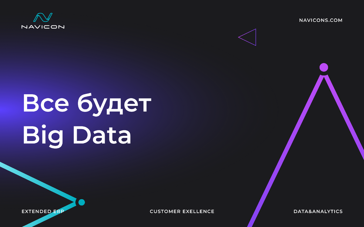 В Группе Arenadata — создателе корпоративной платформы хранения и обработки данных — считают, что затраты российских компаний на решения по работе с большими данными будут расти примерно на 25% в год.