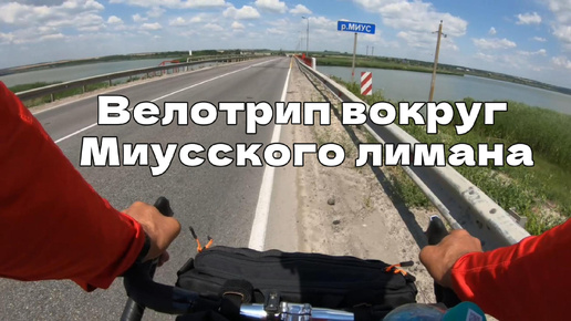 Велотрип вокруг Миусского лимана. Вкатываюсь в жару.#велопоход#велопутешествия#велопутешествие