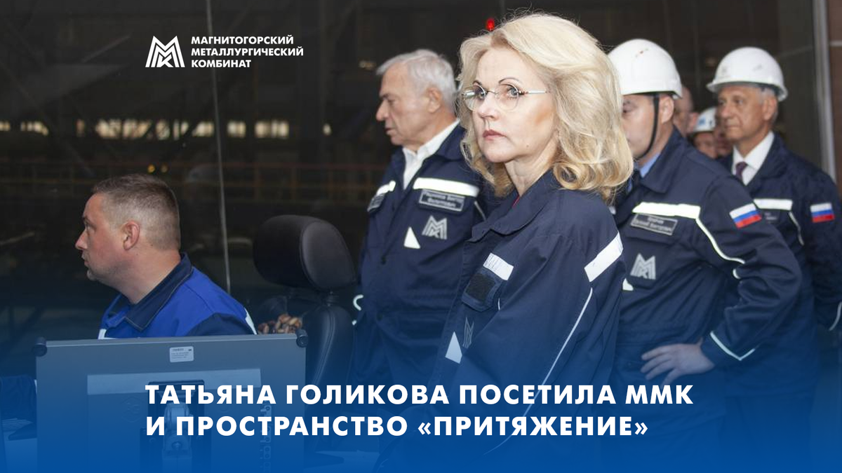 Заместитель Председателя Правительства России Татьяна Голикова побывала на ММК и в парке "Притяжение". 