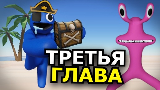 КОГДА 3 глава Rainbow Friends? Дата выхода, новые монстры, обновление