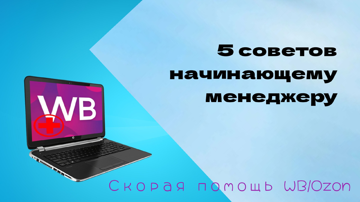 Советы начинающему менеджеру 