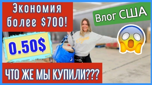 США_Экономия более $700_Покупки по 50 центов_Потерянные посылки