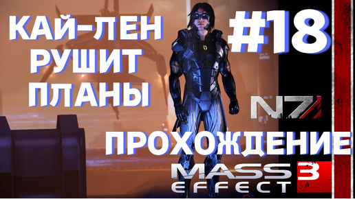 ПРОХОЖДЕНИЕ,КАЙЛАЙН РУШИТ ПЛАНЫ►Mass effect 3 ►18