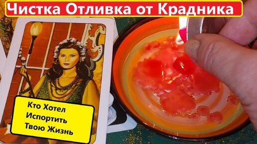 ТВОЮ ЖИЗНЬ ПЫТАЛИСЬ ПЕРЕПИСАТЬ! КРАДНИК! КТО? Чистка Отливка Воском Вивиена