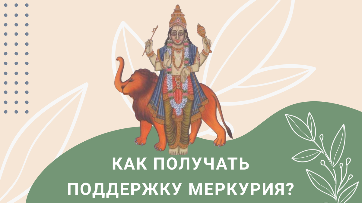 Меркурий. Благоприятный Меркурий. Джйотиш
