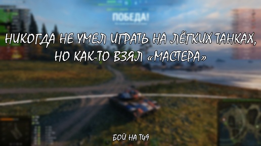 Не умею играть на ЛТ, но взял «Мастера» на T49