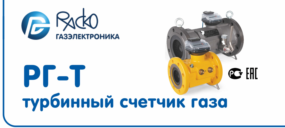 Турбинный счетчик газа РГ-Т