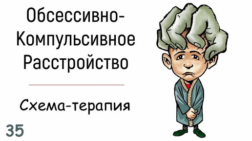 35. Обсессивно-компульсивное расстройство личности | Синдром, симптомы и лечение ОКР психология.