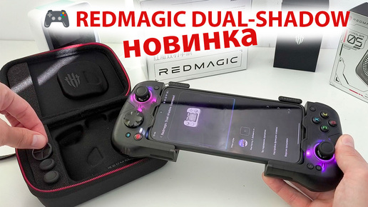 НОВИНКА 🔥ГЕЙМПАД ДЛЯ ТЕЛЕФОНА 🎮 RedMagic DUAL-SHADOW | ОБЗОР И КАК ПОДКЛЮЧИТЬ К ПРИЛОЖЕНИЮ Gooper